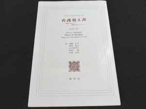 本 No2 00232 フロレンス・ナイチンゲール 看護覚え書 2016年1月15日第7版第7刷 現代社 訳者代表 薄井坦子 小玉香津子