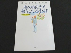 本 No2 00273 海の向こうで暮らしてみれば 1996年8月30日第9刷 双葉社 創都・毎日放送「海の向こうで暮らしてみれば」番組製作スタッフ