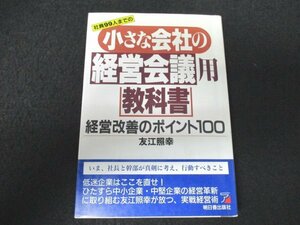 本 No2 00258 社員99人までの小さな会社の経営会議用教科書 1992年12月18日初版 明日香出版社 友江照幸