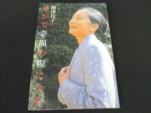 本 No2 00269 やがて幸福の糧になる 2005年9月 第10刷 ポプラ社 柳澤桂子