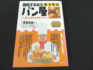 本 No2 00277 商売するならぜったいパン屋 2001年6月20日初版 リヨン社 廣瀬滿雄