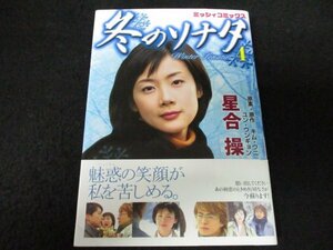 本 No2 00287 冬のソナタ 4 2004年11月30日初版第1刷 宙（おおぞら）出版 星合操