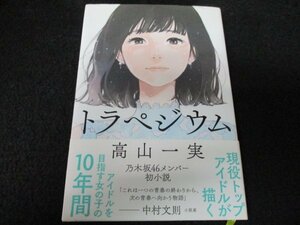 本 No2 00281 トラペジウム 2008年11月30日 再販 KADOKAWA 高山一実