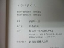 本 No2 00281 トラペジウム 2008年11月30日 再販 KADOKAWA 高山一実_画像3