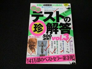 本 No2 00291 爆笑テストの珍解答500連発!! vol.3 2011年10月21日第1刷 鉄人社 武田逸人