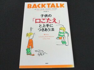 本 No2 00301 子供の「口ごたえ」と上手につきあう法 2001年12月17日第12刷 PHP研究所 オードリー・リッカー キャロリン・クラウダー