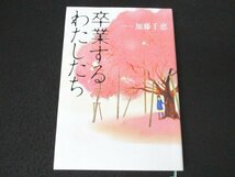 本 No2 00321 卒業するわたしたち 2013年2月18日初版第1刷 小学館 加藤千恵_画像1