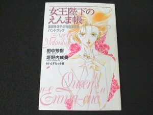 本 No2 00322 女王陛下のえんま帳 2004年3月5日初版3刷 光文社 田中芳樹 垣野内成美 らいとすたっふ編