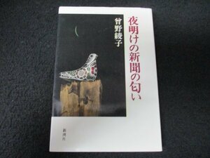 本 No2 00298 夜明けの新聞の匂い 1990年6月25日 新潮社 曽野綾子