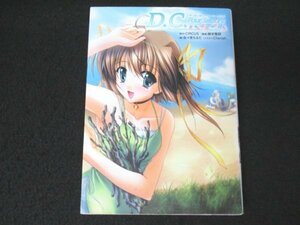 本 No2 00323 D.C.F.S. ~ダ・カーポ~ フォーシーズンズ メモリーデイズ 2006年3月24日初版 角川書店 監修 鈴木雅詞 著者 佐々宮ちるだ