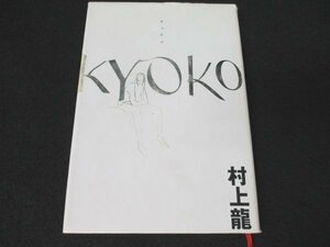 本 No2 00326 KYOKO キョウコ 1995年11月20日第1刷 集英社 村上龍 芥川賞受賞作家