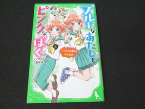 本 No2 00358 ブルーなあたしとピンクなぼく 2人の入れ替わり大作戦!? 2021年6月9日 初版 KADOKAWA 作 イノウエミホコ 絵 立樹まや