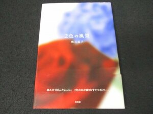 本 No2 00332 2色の風景 2005年4月5日初版第2刷 新風舎 暁石温子