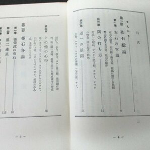 本 No2 00334 布石の要領 昭和44年9月 梧桐書院 高川秀格の画像2