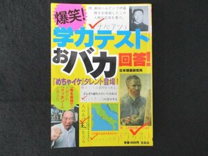 本 No2 00319 爆笑!学力テストおバカ回答! 2012年2月23日第4刷 宝島社 日本博識研究所