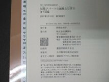 本 No2 00320 妖怪アパートの幽雅な日常6 2007年3月10日第1刷 講談社 香月日輪 第51回産経児童出版文化賞フジテレビ賞受賞作_画像3