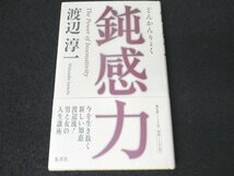 本 No2 00349 鈍感力 2007年6月9日第14刷 集英社 渡辺淳一 第63回直木賞受賞作家_画像1