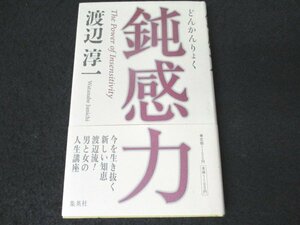 本 No2 00349 鈍感力 2007年6月9日第14刷 集英社 渡辺淳一 第63回直木賞受賞作家