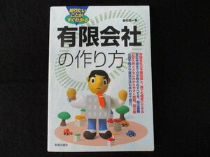 本 No2 00362 知りたいことがすぐわかる 有限会社の作り方 1998年3月15日 新星出版社 新村貢一