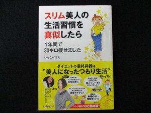 本 No2 00378 スリム美人の生活習慣を真似したら1年間で30キロ痩せました 2013年11月5日第10刷 KADOKAWA わたなべぽん