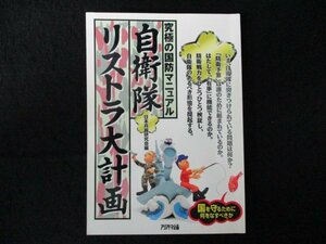 本 No2 00367 究極の国防マニュアル 自衛隊リストラ大計画 1996年9月16日第1版第1刷 アリアドネ企画 石山俊浩 河津幸英 清谷信一 野木恵一