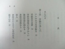 本 No2 00315 受験生の心理 親と子の受験トラブル防衛作戦 昭和51年11月25日 北文社 井上敏明_画像2