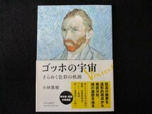 本 No2 00376 ゴッホの宇宙 きらめく色彩の軌跡 2010年8月10日初版 中央公論新社 小林英樹_画像1