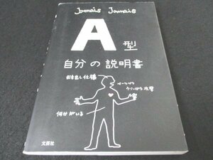 本 No2 00153 A型 自分の説明書 2008年4月26日 初版第2刷 文芸社 Jamais Jamais