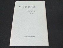 本 No2 00392 中国思想文選 1992年5月 第1版 第6刷 学術図書出版社 編者:野村茂夫 宇佐美一博_画像1