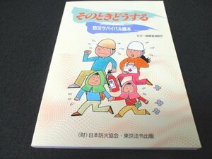 本 No2 00399 そのときどうする 防災サバイバル読本 平成17年11月5日3版1刷 日本防火協会 監修:総務省消防庁