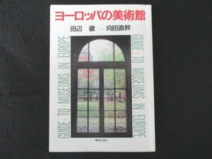 本 No2 00400 ヨーロッパの美術館 1986年3月15日 美術出版社 田辺徹・文 向田直幹・写真