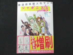 本 No2 00404 都道府県擬人化マンガ ジャポニズム47 2010年2月12日第3刷 リブレ出版 青色イリコ