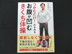 本 No2 00408 つかむだけ! みるみるお腹が凹む きくち体操 2022年1月29日第9刷 宝島社 菊池和子