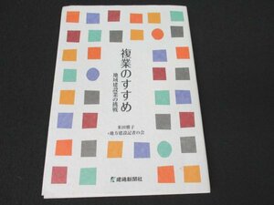 本 No2 00396 地域建設業 複業のすすめ 2011年7月12日第1版第1刷 建通新聞社 米田雅子 地方建設記者の会