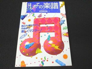 本 No2 00397 はじめての楽譜 1997年8月10日 永岡書店 吉田眞由美