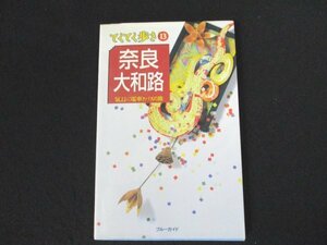 本 No2 00419 てくてく歩き13 奈良・大和路 2000年10月16日初版 実業之日本社 ブルーガイド編集部