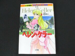 本 No2 00410 小学館版 学習まんが人物館 ヘレン・ケラー 2003年8月1日初版第11刷 小学館 監修 加覧俊吉