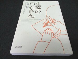 本 No2 00424 生協の白石さん 2005年12月14日第9刷 講談社 白石昌則 東京農工大学の皆さん