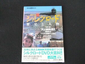 本 No2 00413 新シルクロード 歴史と人物 第5巻 天山南路巡礼 南彊鉄道、ウィグル舞踊のふるさと 2005年4月20日第1刷 講談社 平山郁夫 監修