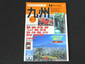 本 No2 00417 アイじゃぱん46 九州’02~’03 2002年7月1日初版 JTB るるぶ社国内ガイドブック編集部