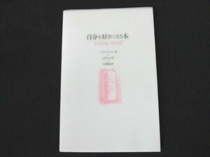 本 No2 00418 自分を好きになる本 1997年6月10日第37刷 径書房 著者 パット・パルマー 訳者 eqPress 画 広瀬弦