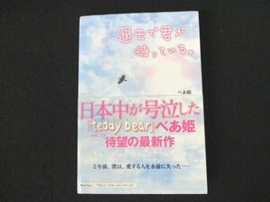 本 No2 00457 過去で君が待っている 2011年3月25日初版 アスキー・メディアワークス べあ姫