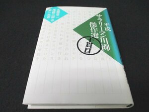 本 No2 00435 平成サラリーマン川柳傑作選 十貫目 2005年8月5日第14刷 講談社 山藤章二 尾藤三柳 第一生命