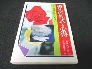 本 No2 00430 婚礼の礼式と心得 昭和57年5月5日6版 永岡書店 三和由生子