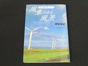 本 No2 00414 風車のある風景 風力発電を見に行こう 2002年8月15日第1刷 出窓社 野村卓史