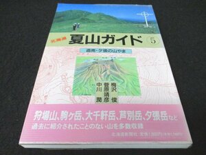 本 No2 00436 北海道 夏山ガイド 5 道南・夕張の山やま 1992年4月25日 北海道新聞社 梅沢俊 菅原靖彦 中川潤