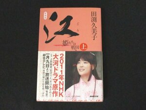 本 No2 00445 新装版 江 姫たちの戦国 上 2010年12月25日第2刷 日本放送出版協会 田渕久美子