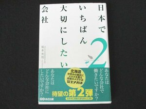 本 No2 00455 日本でいちばん大切にしたい会社 2 2010年1月26日第1刷 あさ出版 坂本光司