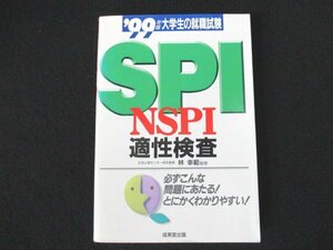 本 No2 00454 大学生の就職試験 SPI・NSPI適正検査 1998年1月20日 成美堂出版 林幸範 監修