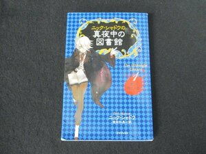 本 No2 00447 ニック・シャドウの真夜中の図書館 2008年8月5日第6刷 ゴマブックス 著:ニック・シャドウ 訳:堂田和美